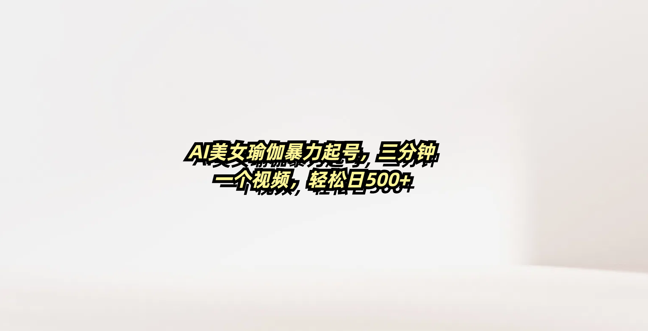AI美女瑜伽暴力起号，三分钟一个视频，轻松日500+赚米吧-网创项目资源站-副业项目-创业项目-搞钱项目赚米吧