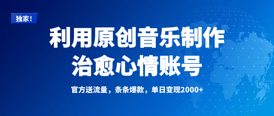 独家！利用原创音乐制作治愈心情账号，条条爆款，单日变现2000+赚米吧-网创项目资源站-副业项目-创业项目-搞钱项目赚米吧