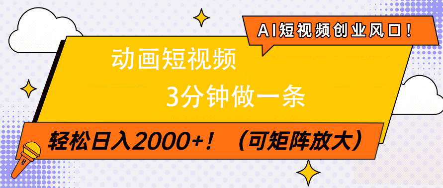 AI短视频创业风口！动画短视频3分钟做一条，轻松日入2000+赚米吧-网创项目资源站-副业项目-创业项目-搞钱项目赚米吧