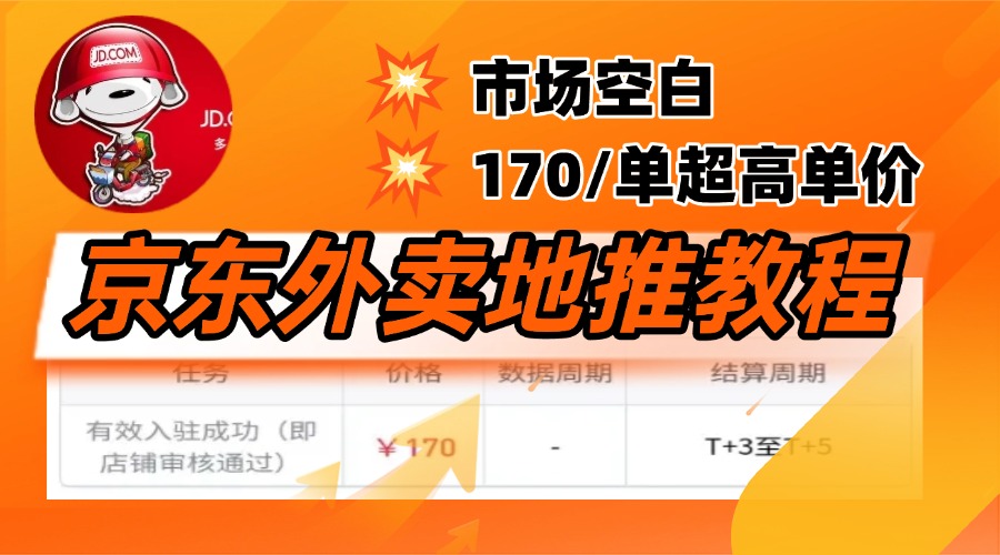 京东外卖地推，风口项目170一单，无互联网基础小白可做！赚米吧-网创项目资源站-副业项目-创业项目-搞钱项目赚米吧