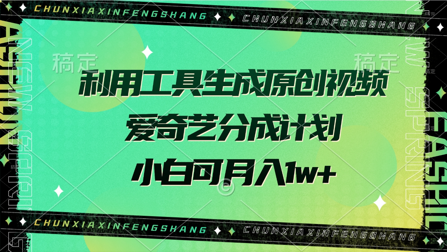 利用工具生成原创视频，爱奇艺分成计划，小白可月入1w+赚米吧-网创项目资源站-副业项目-创业项目-搞钱项目赚米吧