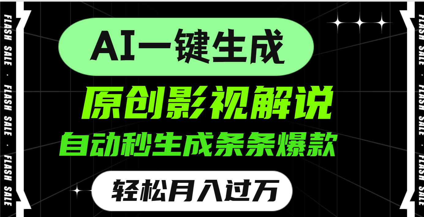 AI一键生成原创电影解说，一刀不剪百分百条条爆款，小白无脑操作，轻松月入过万赚米吧-网创项目资源站-副业项目-创业项目-搞钱项目赚米吧