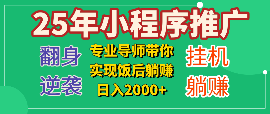 25年小白翻身逆袭项目，小程序挂机推广，轻松躺赚2000+赚米吧-网创项目资源站-副业项目-创业项目-搞钱项目赚米吧