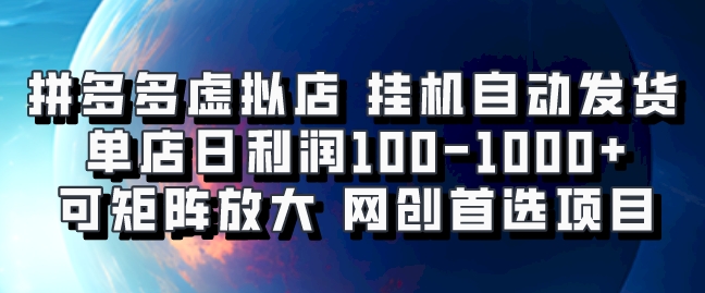 拼多多虚拟资料店，挂机自动发货，单店日利润100-1000+，可矩阵放大，网创新人首选项目，坐等客户下单赚米吧-网创项目资源站-副业项目-创业项目-搞钱项目赚米吧