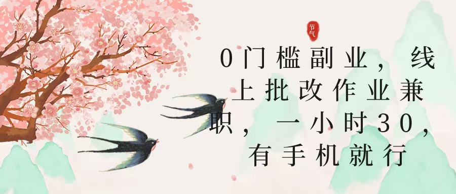零门槛副业，线上批改作业兼职，30一小时，有手机就行赚米吧-网创项目资源站-副业项目-创业项目-搞钱项目赚米吧