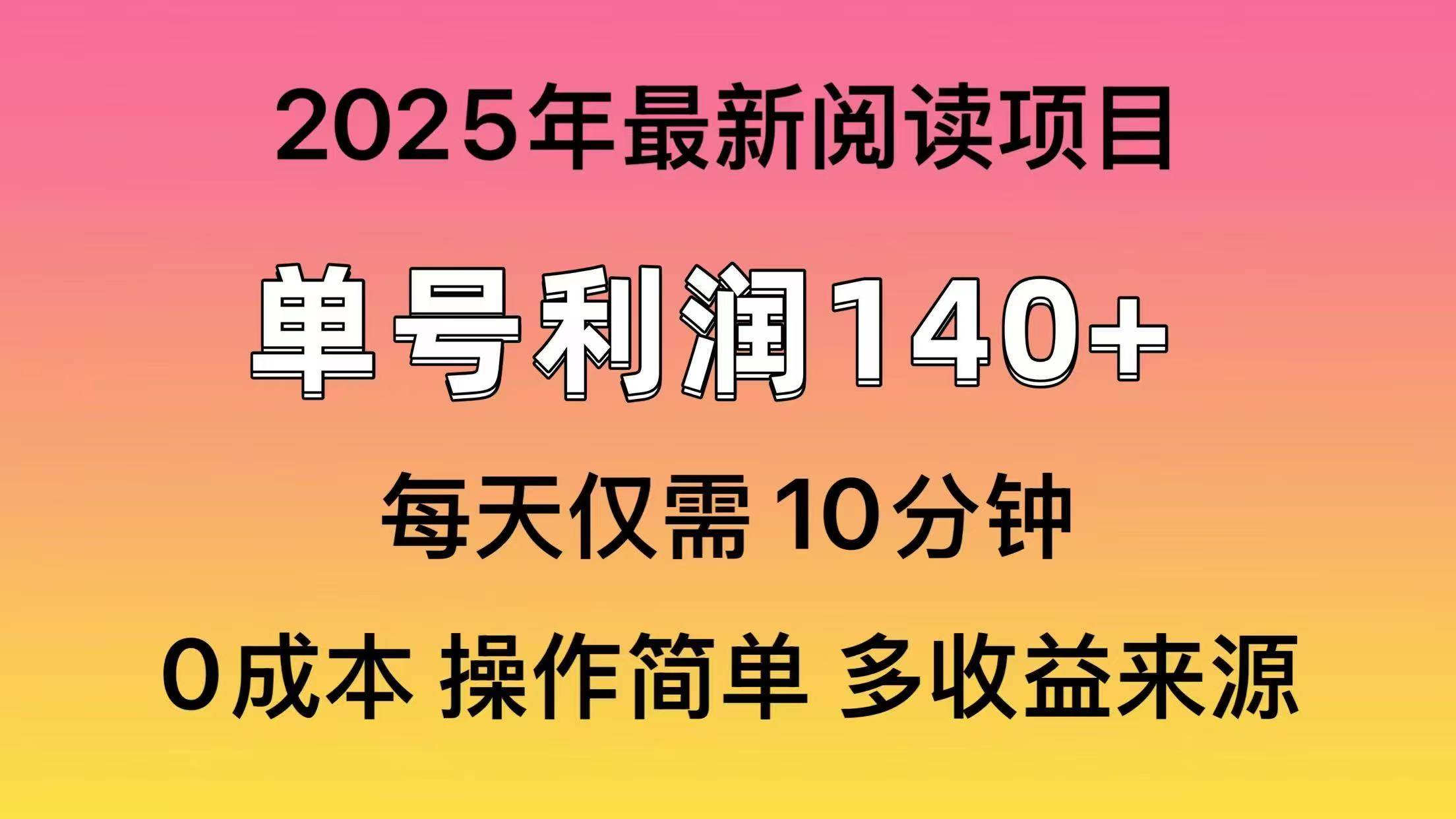2025年阅读最新玩法，单号收益140＋，可批量放大！赚米吧-网创项目资源站-副业项目-创业项目-搞钱项目赚米吧