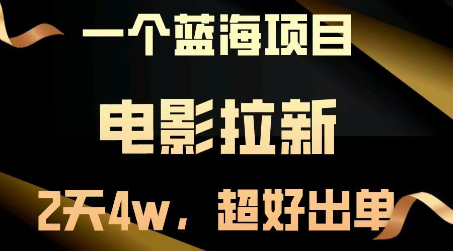 【蓝海项目】电影拉新，两天搞了近4w，超好出单，直接起飞赚米吧-网创项目资源站-副业项目-创业项目-搞钱项目赚米吧