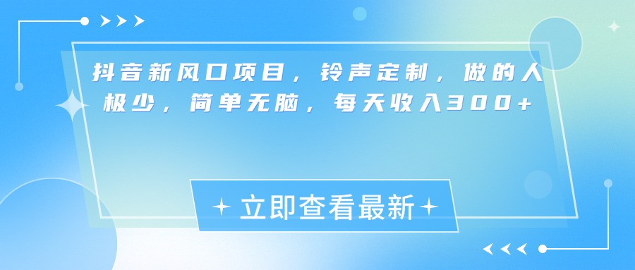 抖音新风口项目，铃声定制，做的人极少，简单无脑，每天收入300+赚米吧-网创项目资源站-副业项目-创业项目-搞钱项目赚米吧
