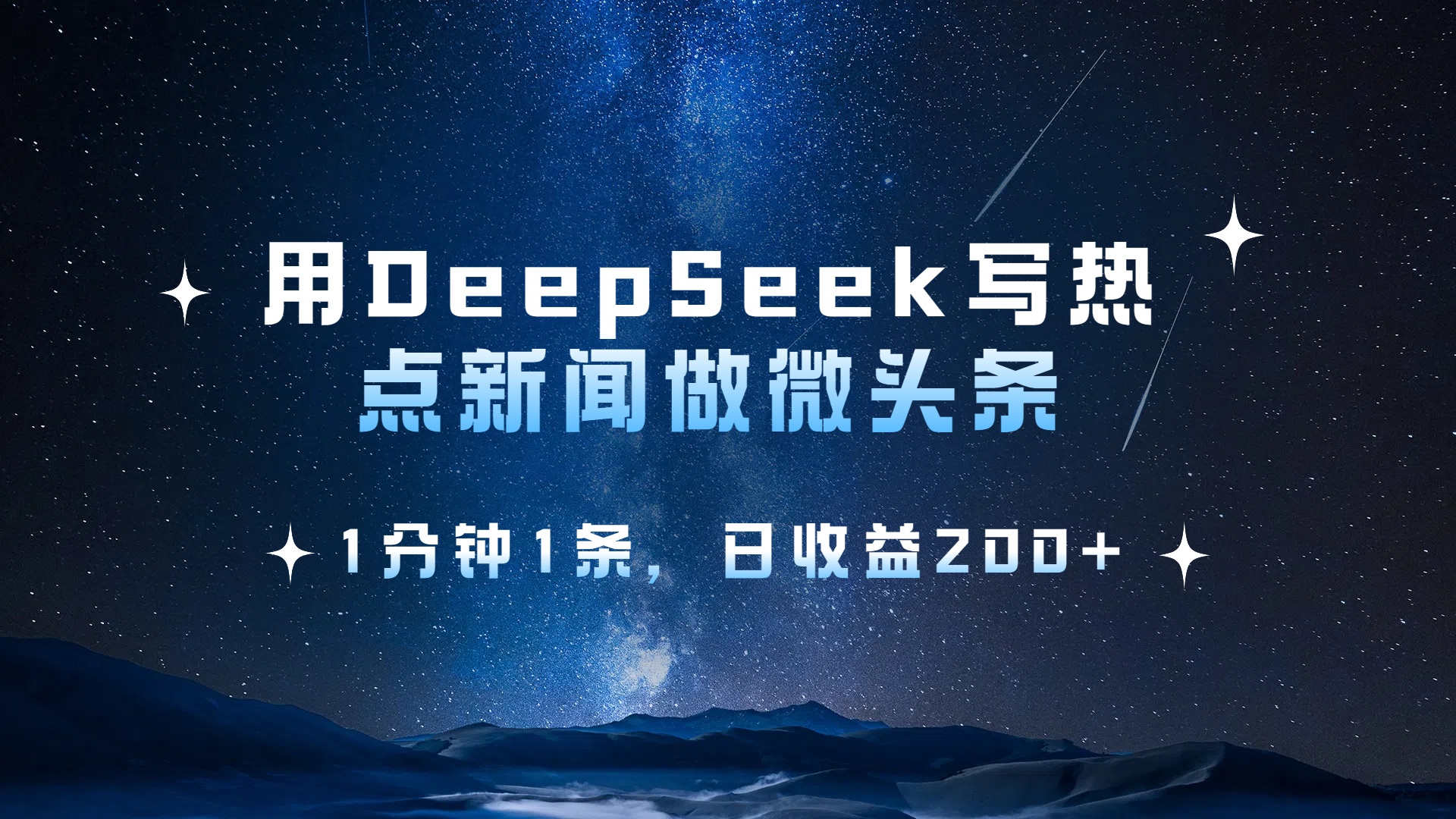 用 DeepSeek 写热点新闻做微头条，1分钟1条，日收益200+赚米吧-网创项目资源站-副业项目-创业项目-搞钱项目赚米吧
