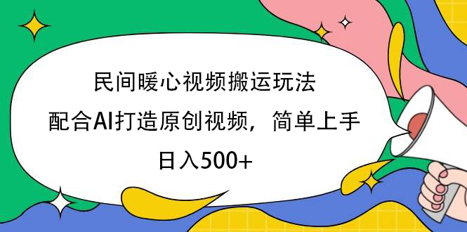 民间暖心视频搬运玩法，配合AI打造原创视频，简单上手，日入500+赚米吧-网创项目资源站-副业项目-创业项目-搞钱项目赚米吧