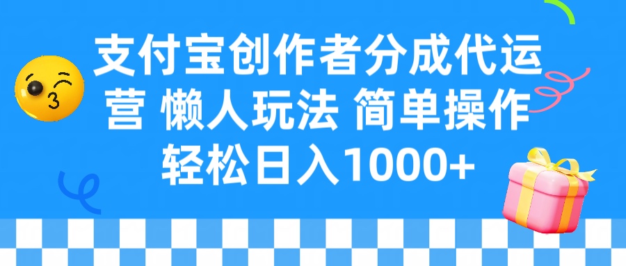 支付宝创作者分成代运营 懒人玩法 轻松日入1000+赚米吧-网创项目资源站-副业项目-创业项目-搞钱项目赚米吧