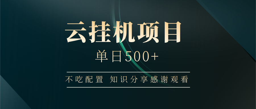 云挂机项目单日500➕ 知识分享感谢观看🤝赚米吧-网创项目资源站-副业项目-创业项目-搞钱项目赚米吧