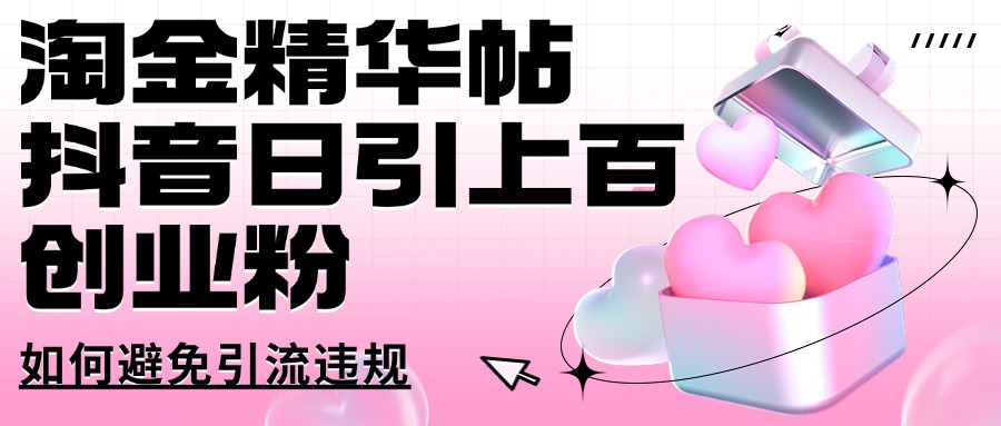 淘金精华帖抖音日引上百创业粉如何避免引流违规赚米吧-网创项目资源站-副业项目-创业项目-搞钱项目赚米吧