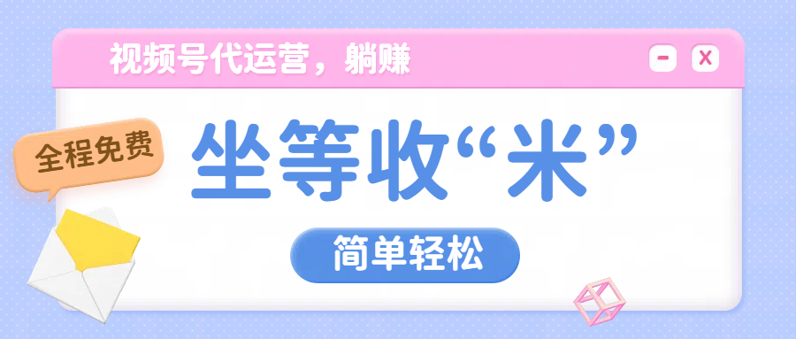 视频号代运营，从此实现躺赚梦；全程托管，号主只等收钱赚米吧-网创项目资源站-副业项目-创业项目-搞钱项目赚米吧