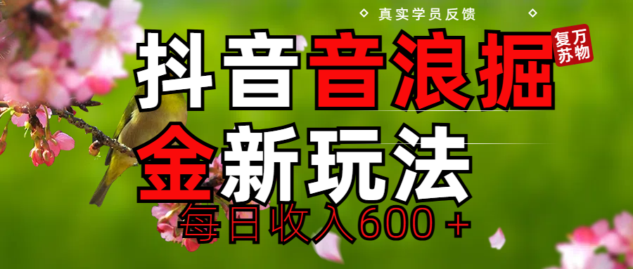 劲爆项目！抖音全新掘金音浪学员反馈日收入600＋赚米吧-网创项目资源站-副业项目-创业项目-搞钱项目赚米吧