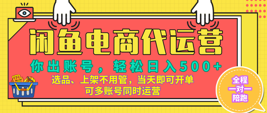 闲鱼电商带货，当天出单，单号日收益500+，可批量矩阵放大！赚米吧-网创项目资源站-副业项目-创业项目-搞钱项目赚米吧