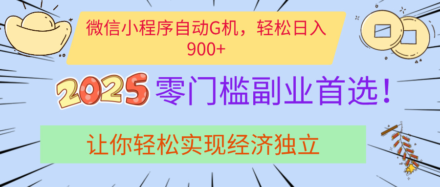 经济寒冬别慌！微信小程序挂机掘金，日入900+不是梦赚米吧-网创项目资源站-副业项目-创业项目-搞钱项目赚米吧