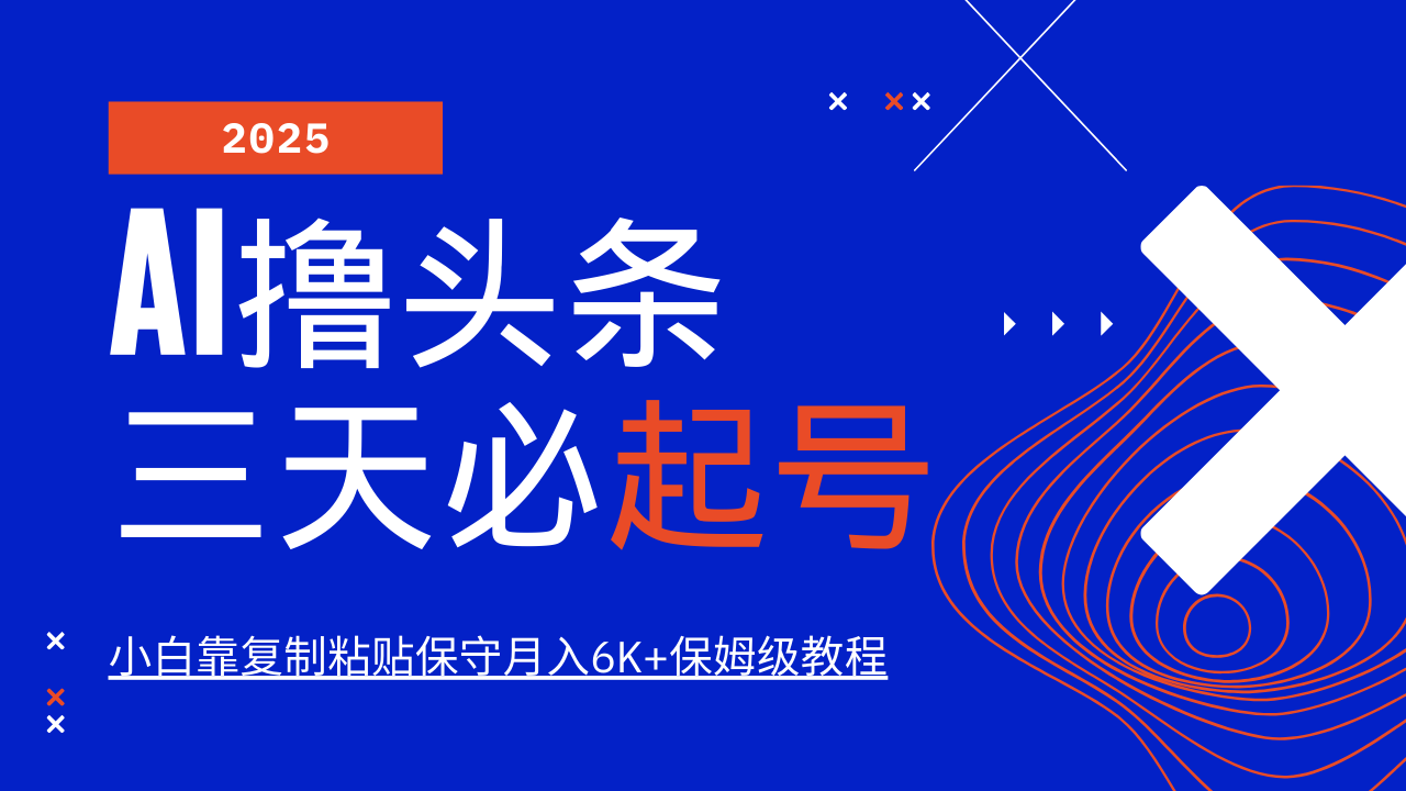 AI撸头条三天必起号，纯原创情感故事，每天搬砖10分钟，小白靠复制粘贴保守月入6K+保姆级教程赚米吧-网创项目资源站-副业项目-创业项目-搞钱项目赚米吧