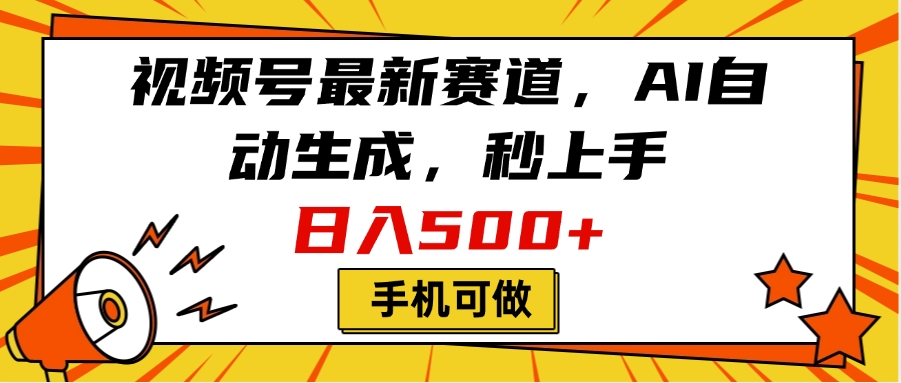 视频号最新赛道，AI自动生成，秒上手，日入500+，看完就会，手机可做赚米吧-网创项目资源站-副业项目-创业项目-搞钱项目赚米吧