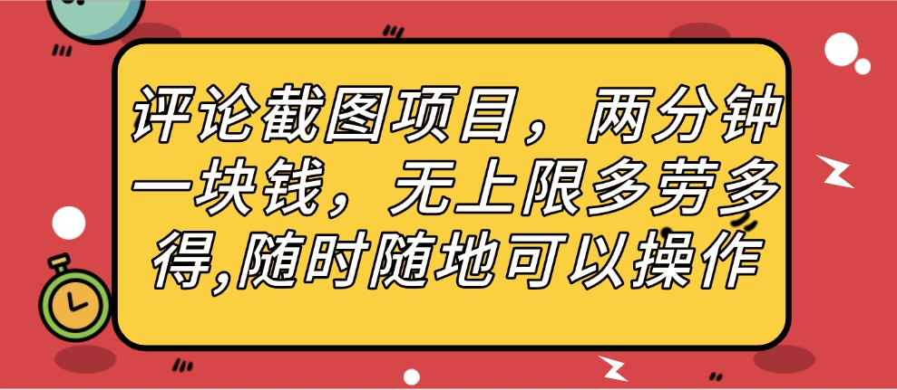 评论截图项目，两分钟一块钱，无上限多劳多得，随时随地可以操作赚米吧-网创项目资源站-副业项目-创业项目-搞钱项目赚米吧