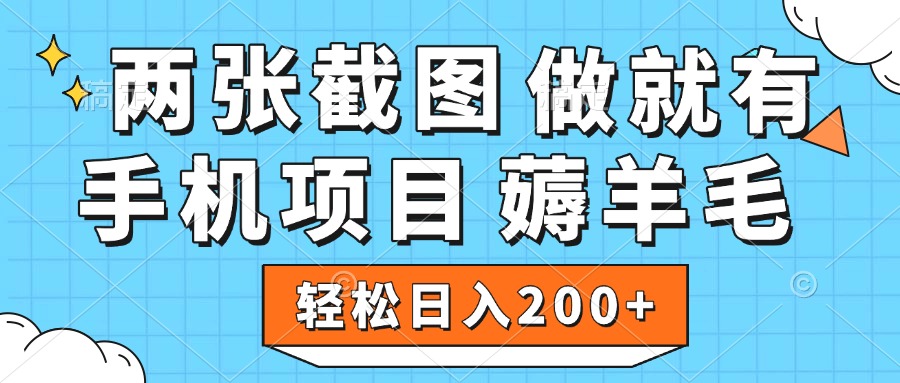 薅羊毛 手机项目 做就有 两张截图 轻松日入200+赚米吧-网创项目资源站-副业项目-创业项目-搞钱项目赚米吧