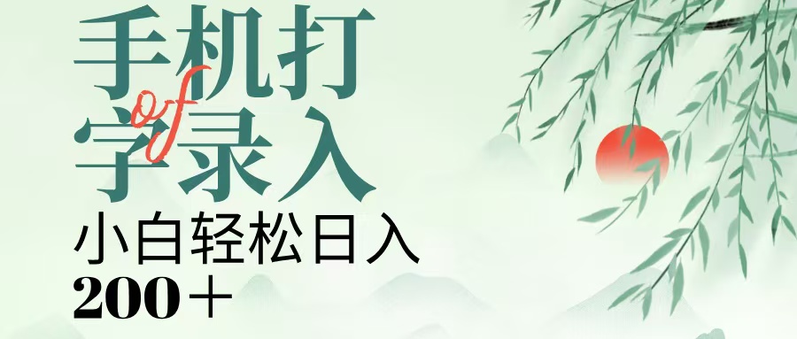 手机打字录入，几秒一单，日入200+赚米吧-网创项目资源站-副业项目-创业项目-搞钱项目赚米吧