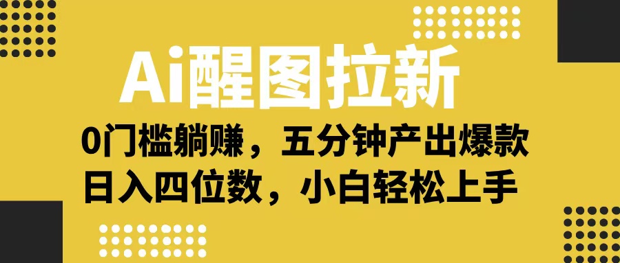 Ai 醒图拉新，0 门槛躺赚，五分钟产出爆款，日入四位数不是梦赚米吧-网创项目资源站-副业项目-创业项目-搞钱项目赚米吧