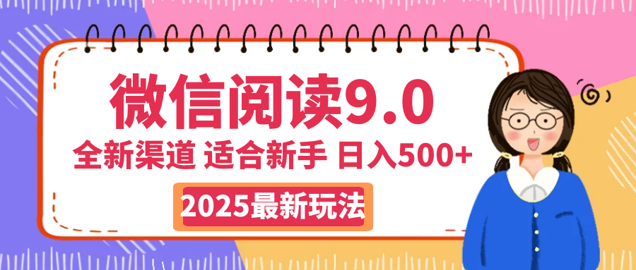 天呐！2025 微信阅读惊世玩法曝光，0 成本躺赚，单日利润飙升 500+，就算手脚全被绑住都能轻松盈利赚米吧-网创项目资源站-副业项目-创业项目-搞钱项目赚米吧