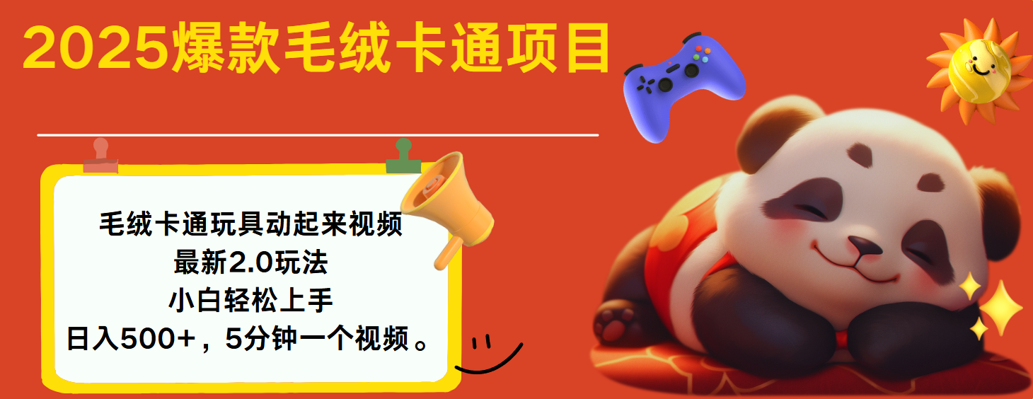2025爆款让毛绒卡通玩具动起来2.0最新玩法赚米吧-网创项目资源站-副业项目-创业项目-搞钱项目赚米吧