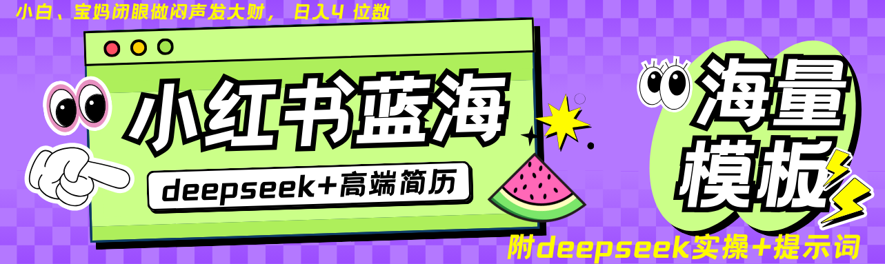 Deepseek+小红书简历蓝海赛道 日入无上限  24小时网盘自动发货 零成本 不限时间地点 轻松玩赚副业日入四位数赚米吧-网创项目资源站-副业项目-创业项目-搞钱项目赚米吧