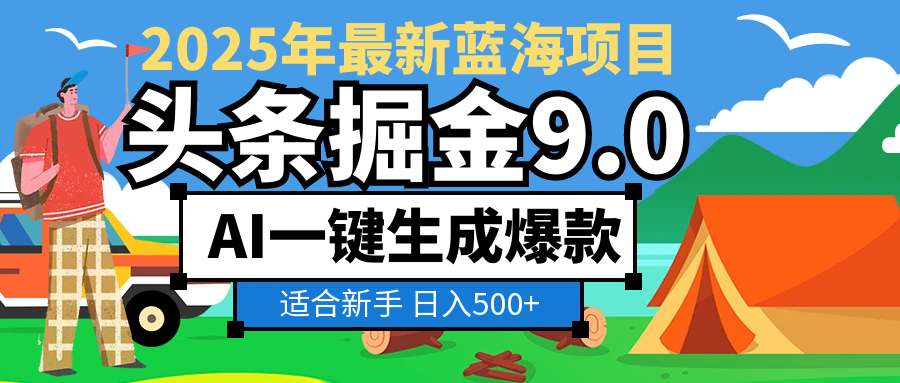 2025 财富大洗牌！头条掘金 9.0 携 AI 强势降临，一键复制粘贴，轻松日赚 500 + 不是梦赚米吧-网创项目资源站-副业项目-创业项目-搞钱项目赚米吧
