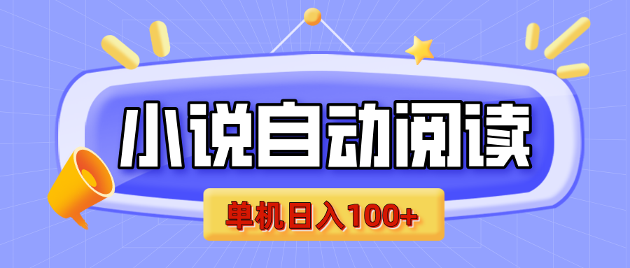 【揭秘】小说自动阅读，瓜分金币，自动挂机，单机日入100+，可矩阵操作（附项目教程）赚米吧-网创项目资源站-副业项目-创业项目-搞钱项目赚米吧