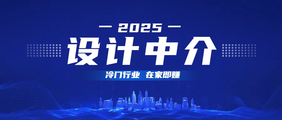 设计中介，冷门行业；多做多赚，在家即赚。赚米吧-网创项目资源站-副业项目-创业项目-搞钱项目赚米吧