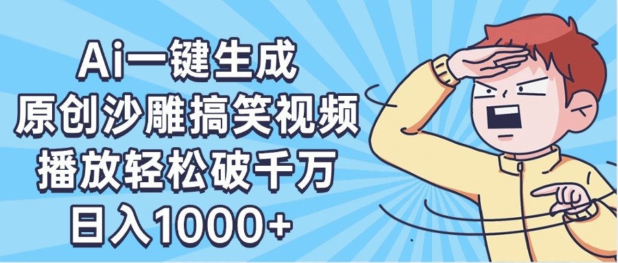AI一键出原创沙雕搞笑视频，播放轻松破千万，日入1000+ ，看完就会赚米吧-网创项目资源站-副业项目-创业项目-搞钱项目赚米吧