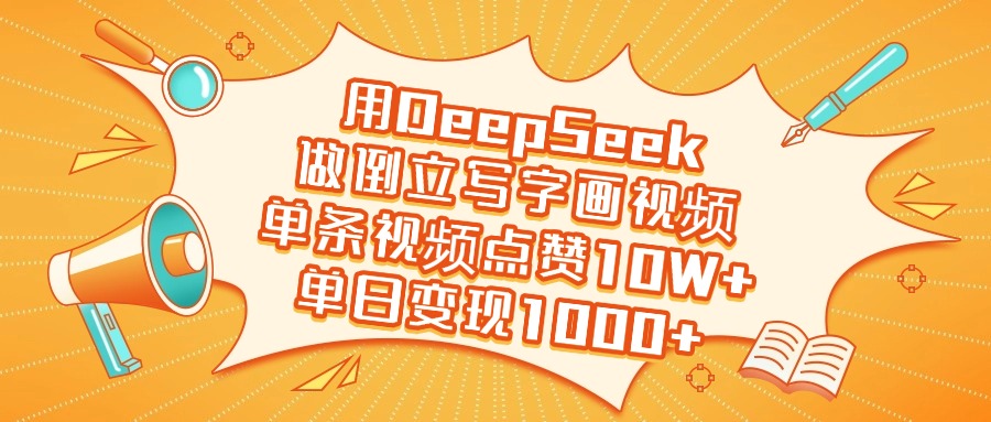 用DeepSeek做倒立写字画视频，单条视频点赞10W+，单日变现1000+赚米吧-网创项目资源站-副业项目-创业项目-搞钱项目赚米吧