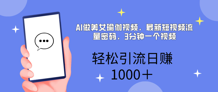 AI美女掘金，小白宝马都可上手，轻松日入1000+赚米吧-网创项目资源站-副业项目-创业项目-搞钱项目赚米吧
