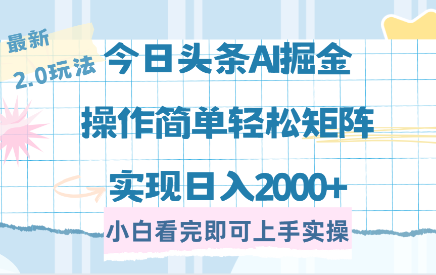 今日头条最新2.0玩法，思路简单，复制粘贴，轻松实现矩阵日入2000+赚米吧-网创项目资源站-副业项目-创业项目-搞钱项目赚米吧