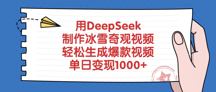 用DeepSeek制作冰雪奇观视频，轻松生成爆款视频，单日变现1000+赚米吧-网创项目资源站-副业项目-创业项目-搞钱项目赚米吧