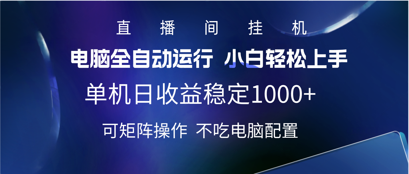 2025直播间最新玩法单机实测日入1000+ 全自动运行 可矩阵操作赚米吧-网创项目资源站-副业项目-创业项目-搞钱项目赚米吧
