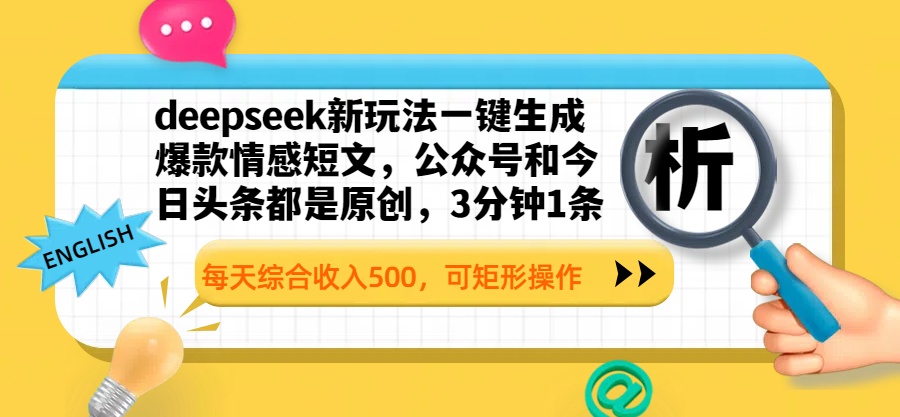 deepseek新玩法一键生成爆款情感短文，公众号和今日头条都是原创，3分钟1条，每天综合收入500，可矩形操作赚米吧-网创项目资源站-副业项目-创业项目-搞钱项目赚米吧