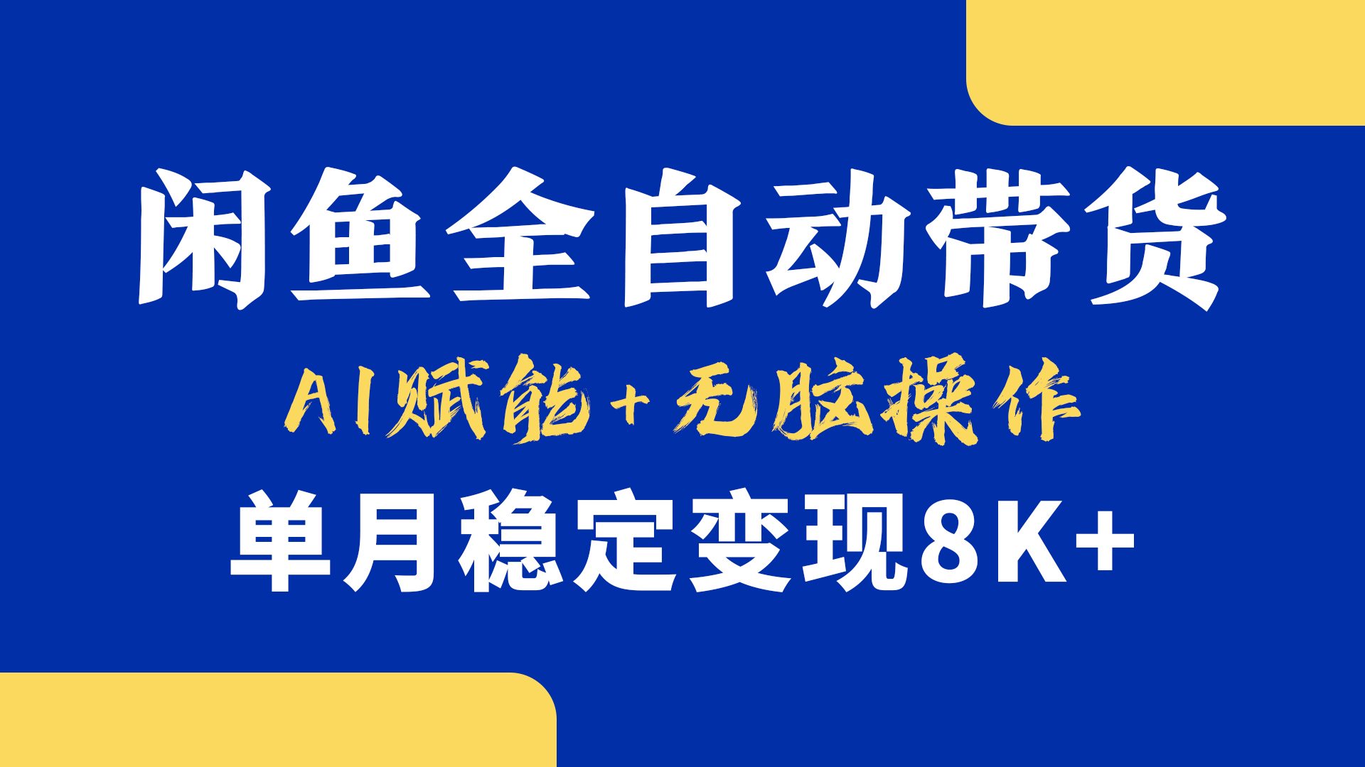 首发【小黄鱼全自动带货】，Ai赋能，无脑操作，单月稳定变现8k+赚米吧-网创项目资源站-副业项目-创业项目-搞钱项目赚米吧