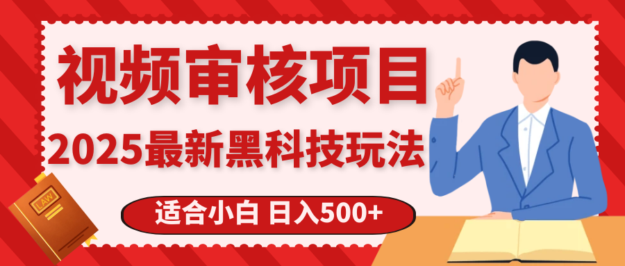震撼！2025 惊爆黑科技之视频审核玩法，开启疯狂吸金模式赚米吧-网创项目资源站-副业项目-创业项目-搞钱项目赚米吧