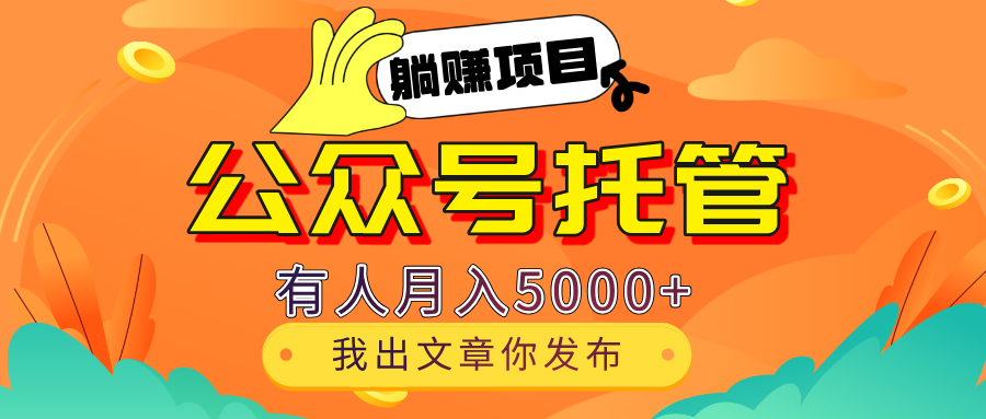 【躺赚项目】公众号流量主分成，每天粘贴复制，我出文章，你发布，有人月入5000+赚米吧-网创项目资源站-副业项目-创业项目-搞钱项目赚米吧