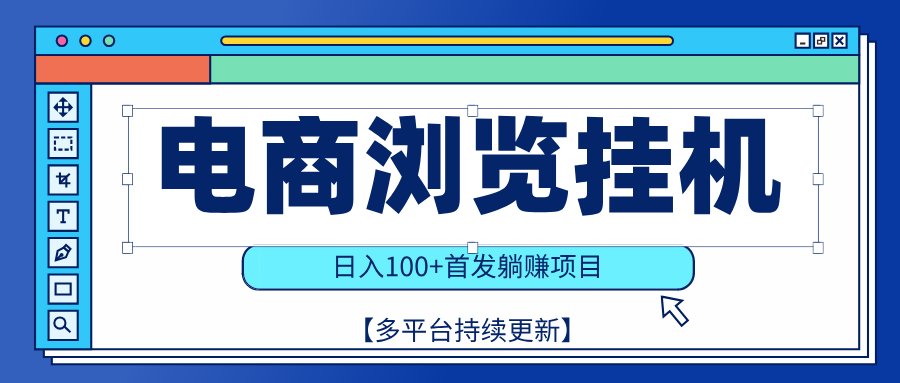 【稳赚项目】电商浏览挂j，矩阵日入100+，值守自动操作，部分当日结算，有电脑即可【首发】赚米吧-网创项目资源站-副业项目-创业项目-搞钱项目赚米吧