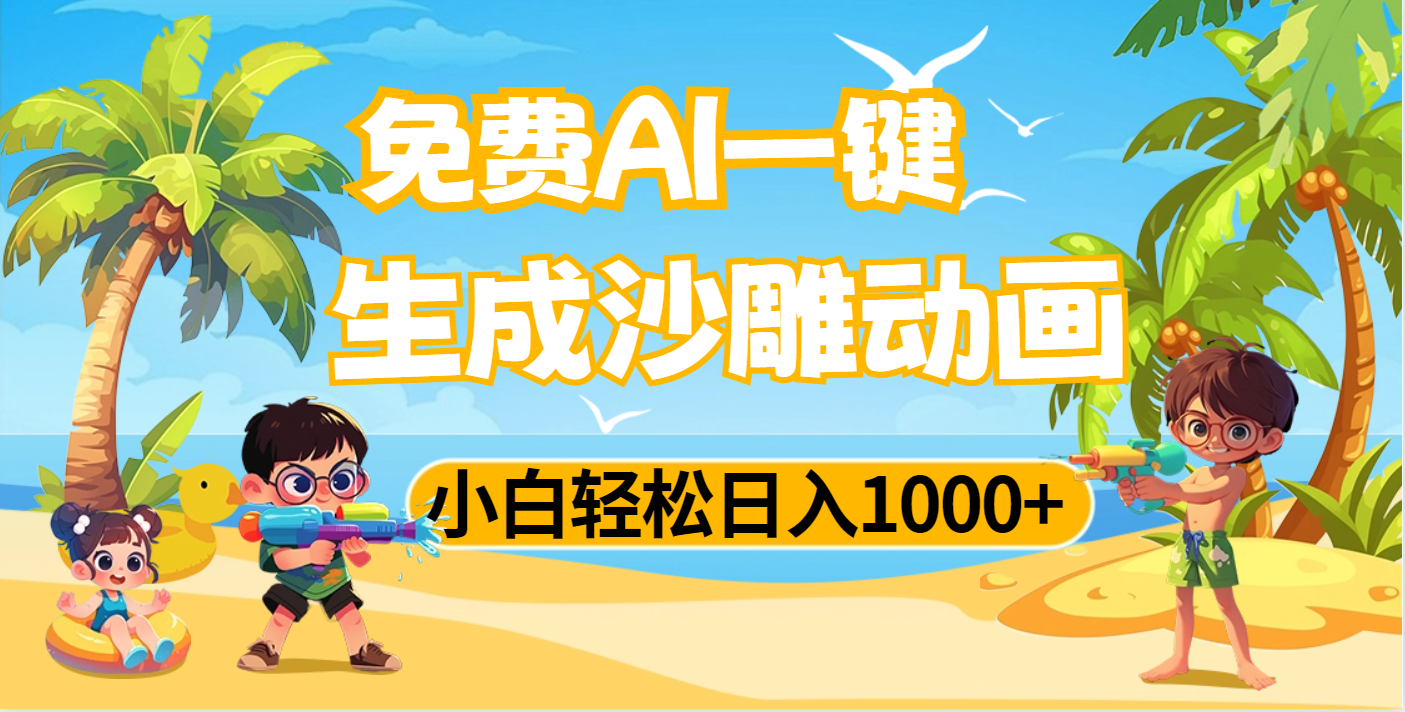 AI一键生成沙雕动画，小白轻松日入1000+赚米吧-网创项目资源站-副业项目-创业项目-搞钱项目赚米吧