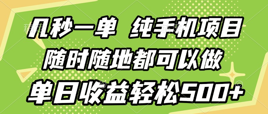 几秒钟一单，纯手机项目，随时随地可做，做就有，每天500+赚米吧-网创项目资源站-副业项目-创业项目-搞钱项目赚米吧