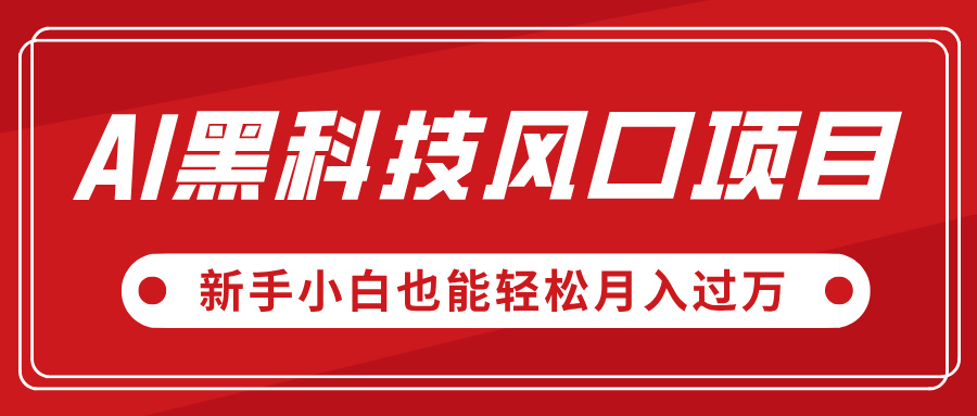 AI黑科技风口项目，视频号全新爆款玩法，新手小白也能轻松月入过万赚米吧-网创项目资源站-副业项目-创业项目-搞钱项目赚米吧