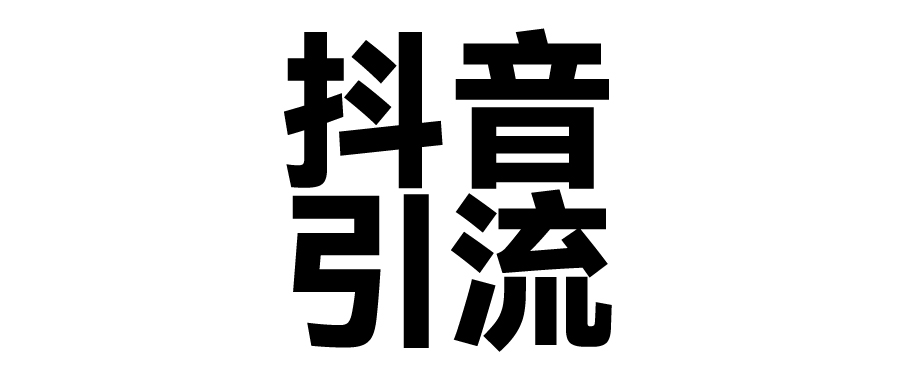 2025年抖音最新暴力引流法，只需一个视频加一段文字，简单操作，单日引300+创业粉赚米吧-网创项目资源站-副业项目-创业项目-搞钱项目赚米吧