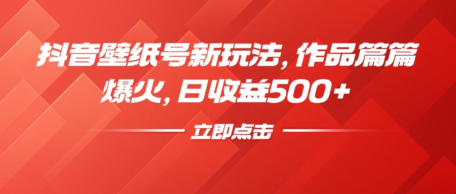 抖音壁纸号新玩法，作品篇篇爆火，日收益500+赚米吧-网创项目资源站-副业项目-创业项目-搞钱项目赚米吧
