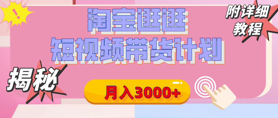 【揭秘】淘宝逛逛短视频带货计划，有人能月入3000+（附项目教程）赚米吧-网创项目资源站-副业项目-创业项目-搞钱项目赚米吧